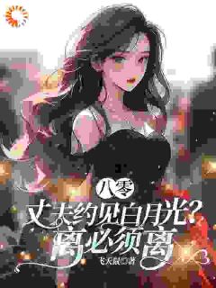 齐欢重生八零年代