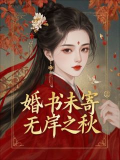 团长未婚妻陆清禾