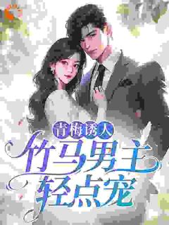 所有人都想攻略我的青梅竹马小说全文免费阅读 顾思瑜许嘉易章节目录精彩章节