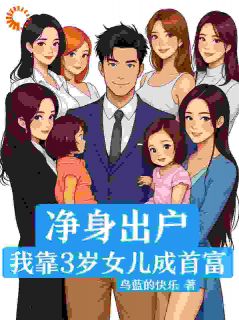 净身出户,我靠3岁女儿成首富