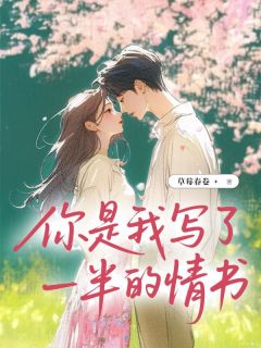 你是我写了一半的情书