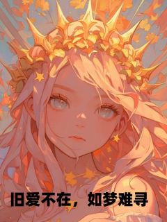 旧爱不在,如梦难寻