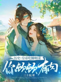 历史:皇帝吃糠咽菜,你顿顿有肉?