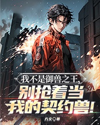 我不是御兽之王,别抢着当我的契约兽!