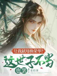 《让我弑母换荣华?这世子不当也罢!》小说全文精彩阅读 《让我弑母换荣华?这世子不当也罢!》最新章节目录