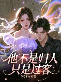 《他不是归人,只是过客》林溪言萧予全文免费阅读