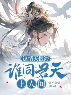 这情天恨海，谁同君天上人间全章节免费在线阅读 玄翊星予小说完结版