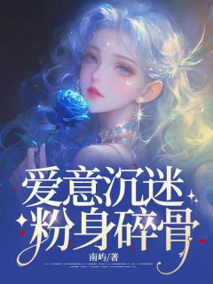 爱意沉迷,粉身碎骨陈乾沈慈免费阅读 爱意沉迷,粉身碎骨南屿