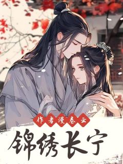 《锦绣长宁》完结版在线试读 《锦绣长宁》最新章节目录