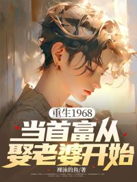 《重生1968：当首富从娶老婆开始》小说主角郝建李慧贞全文章节免费在线阅读