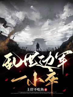 《乱世边军一小卒》小说最新章节免费阅读(精彩章节未删节)