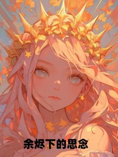 余烬下的思念