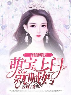 《昏嫁总裁:萌宝上门就喊妈》完结版免费阅读 《昏嫁总裁:萌宝上门就喊妈》最新章节目录