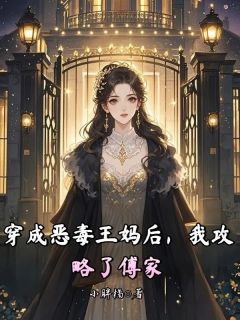 王妈傅云年小说阅读 王妈傅云年小说穿成恶毒王妈后，我攻略了傅家