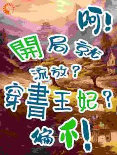 《穿书王妃?开局就流放?呵!偏不》欧阳青欧阳雄于青皖小说最新章节目录及全文完整版