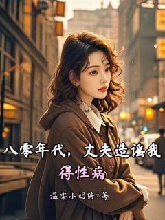 《八零年代,丈夫造谣我得性病》小说章节目录在线试读 郝丽丽许明远小说全文