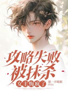精品热文《攻略失败被抹杀,女主悔疯了》周时赵雅小说全文精彩章节免费试读无删减