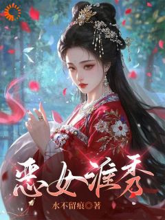 精品热文《恶女淮秀》陈淮秀卫澜昱小说全文精彩章节免费试读无删减