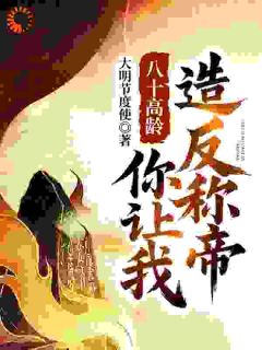 八十高龄，你让我造反称帝？