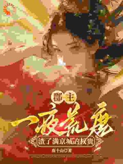 郡主一夜荒唐,渣了满京城的权贵
