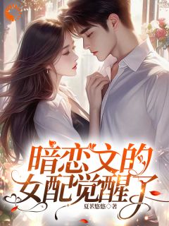 暗恋文的女配觉醒了