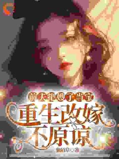 前夫把嫂子当宝,重生改嫁不原谅