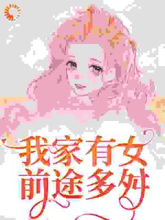 我家有女前途多舛蒲芳菲艾娇全文在线阅读