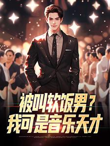 被叫软饭男？我可是音乐天才
