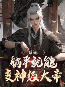 开局长生万古,天道求我别搞事