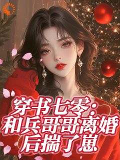 穿书七零,和兵哥哥离婚后揣了崽