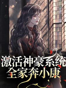 全家穿八零,带神豪系统赚万两金