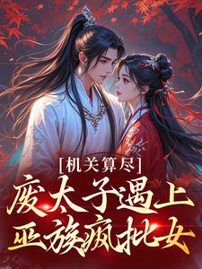 《庶女弑,凰途戮》小说全文在线阅读 《庶女弑,凰途戮》最新章节列表