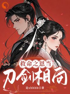 救命之恩当刀剑相向