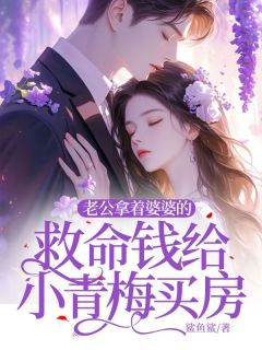 老公拿着婆婆的救命钱给小青梅买房