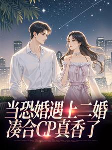 当恐婚遇上二婚:凑合CP真香了
