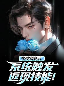 神豪:我竟成了她的上门女婿?