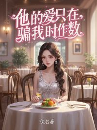 他的爱只在骗我时作数