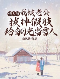 情人节,我被老公拔掉假肢给白月光当雪人小说 余茉茉纪简心沈奕城小说叫什么