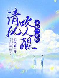 清风吹人醒，无爱一身轻