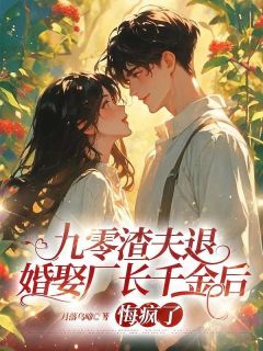 《九零渣夫退婚娶厂长千金后,悔疯了》小说章节目录在线试读 苏念纪玮明小说全文