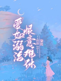 裴晓然薄尘洲章节目录 爱如溺海,恨意难休全文阅读