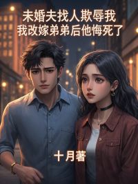 最新《未婚夫找人欺辱我，我改嫁弟弟后他悔死了》时若素陆青云小说免费试读全文章节