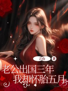 老公出国三年我却怀胎五月