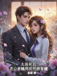 大哥死后,老公兼祧两房照顾寡嫂