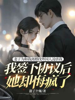 《妻子为和我离婚找外国人凌虐我,我签下协议后她却悔疯了》林如烟司博彦章节在线阅读