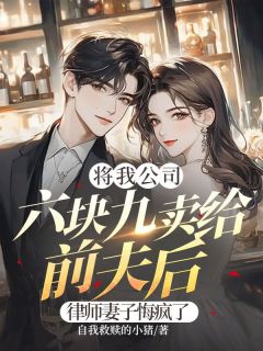 《将我公司六块九卖给前夫后,律师妻子悔疯了》季漾顾烨全部章节目录