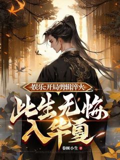 娱乐：开局剪辑淬火，此生无悔入华夏