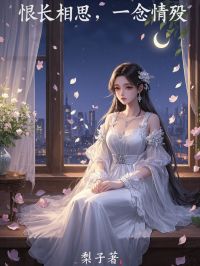 恨长相思，一念情殇全本资源 沈轻轻肖彦辰完整未删减版