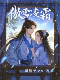 傲雪凌霜小说全文精彩章节在线阅读（凌霜楚既安）