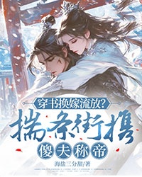 穿书换嫁流放?揣条街携傻夫称帝